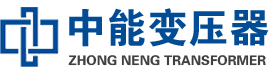 西陵油浸式变压器,西陵变压器生产厂家_西陵中能变压器厂家欢迎您